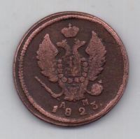 2 копейки 1823 г. км