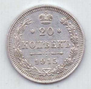 20 копеек 1915 г.