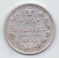 20 копеек 1915 г.