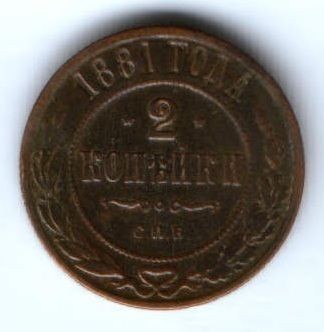 2 копейки 1881 г. редкий год
