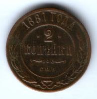 2 копейки 1881 г. редкий год