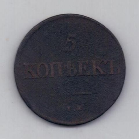 5 копеек 1831 г.ем. редкий тип (без букв фх)