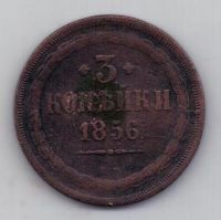 3 копейки 1856 г. ем
