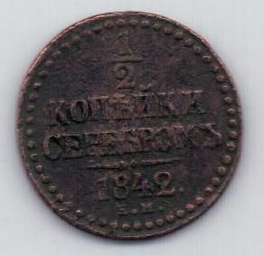1/2 копейки 1842 г.