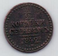 1/2 копейки 1842 г.