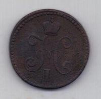 1 копейка 1845 г. см