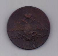 10 копеек 1836 г. ем