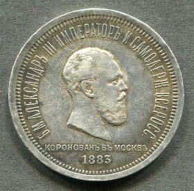 Монета 1 рубль 1883 год. Коронация Александра 3