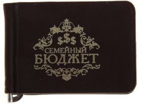 Зажим для денег "Семейный бюджет"