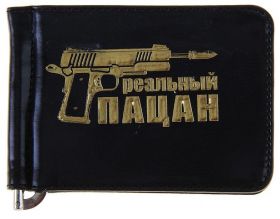 Зажим для денег "Реальный пацан"