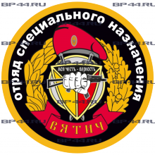 Наклейка 15 ОСН "Вятич"