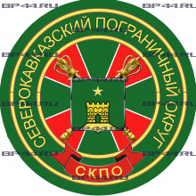 Наклейка Северокавказский пограничный округ