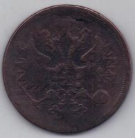 5 копеек 1859 г. ем