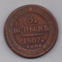 5 копеек 1807 г. ем
