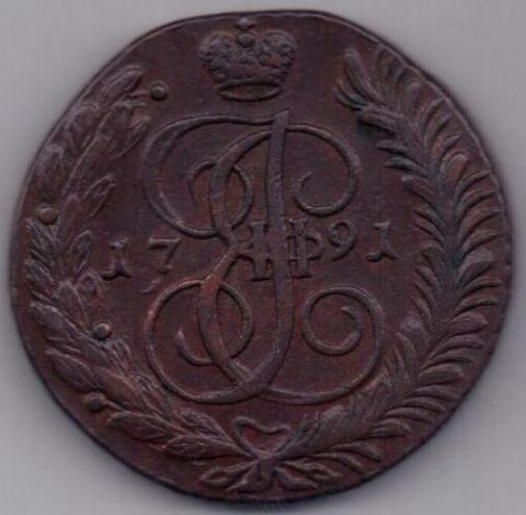 5 копеек 1791 г. АМ