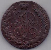 5 копеек 1791 г. АМ