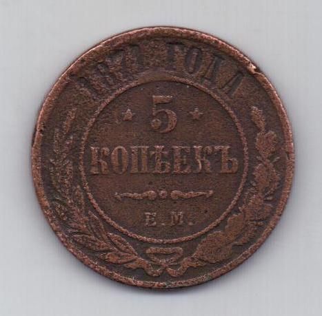 5 копеек 1871 г. ем редкий год