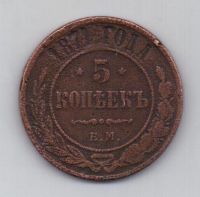 5 копеек 1871 г. ем