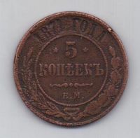 5 копеек 1871 г. ем