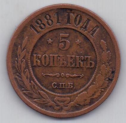 5 копеек 1881 г. спб