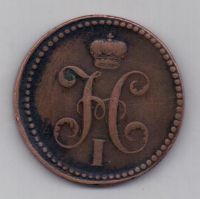 3 копейки 1840 г. Украшенный вензель