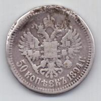 50 копеек 1894 г.