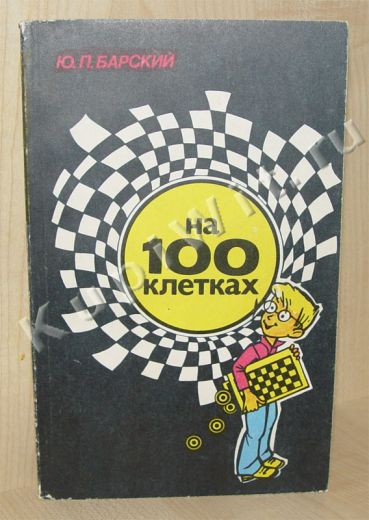 100 клеточные шашки