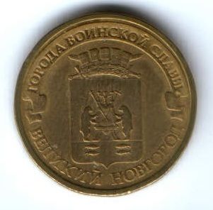 10 рублей 2012 г. Великий Новгород