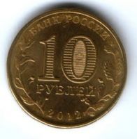 10 рублей 2012 г. Великий Новгород
