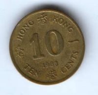 10 центов 1983 г. Гонконг