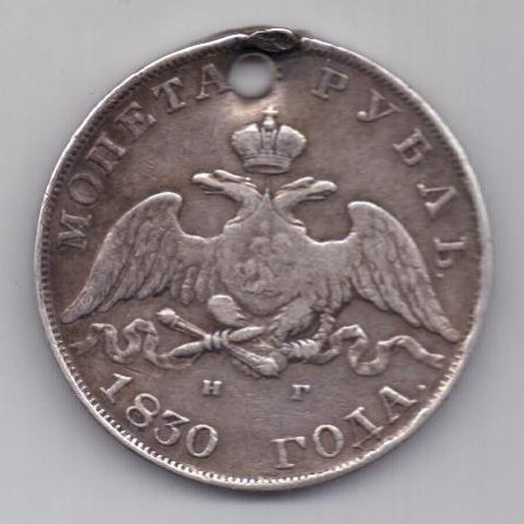 1 рубль 1830 г. редкий тип. длинные ленты