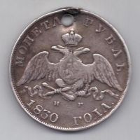 1 рубль 1830 г. длинные ленты