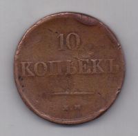 10 копеек 1831 г. редкий год