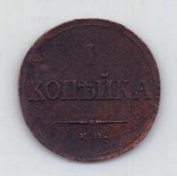 1 копейка 1835 г. ем