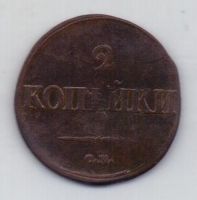 2 копейки 1839 г. см