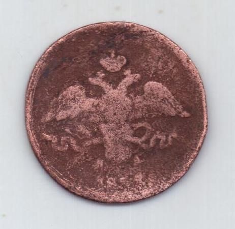 2 копейки 1838 г. ем