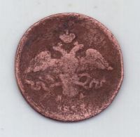 2 копейки 1838 г. ем