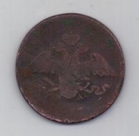 5 копеек 1837 г. ем