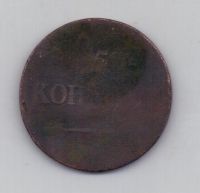 5 копеек 1837 г. ем