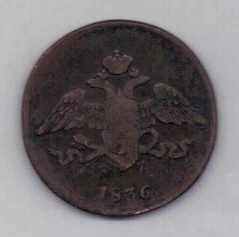 5 копеек 1836 г. ем