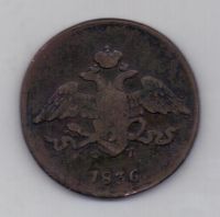 5 копеек 1836 г. ем