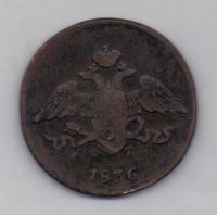 5 копеек 1836 г. ем