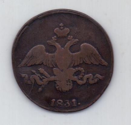 2 копейки 1831 г.редкий год
