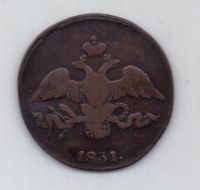 2 копейки 1831 г.редкий год