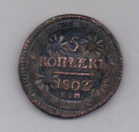 5 копеек 1802 г. ем