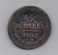 5 копеек 1802 г. ем