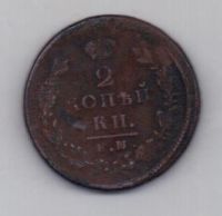 2 копейки 1825 г. ем ик