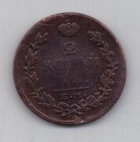 2 копейки 1815 г. ем нм