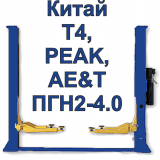 Запчасти для гидравлических подъемников Китай (Т4, ПГН2-4.0, TPF-9A, AE&T, PEAK и т.д.)