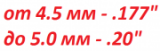 Пули от 4.5 мм/.177" до 5.0 мм/.20"